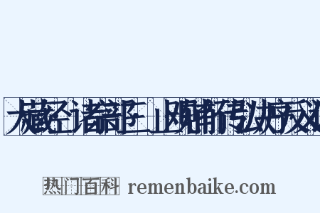 大藏经·诸宗部三·止观辅行传弘决序反义词是什么意思的图片